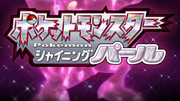 ポケットモンスター シャイニングパール